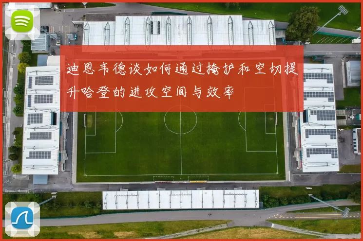 迪恩韦德谈如何通过掩护和空切提升哈登的进攻空间与效率