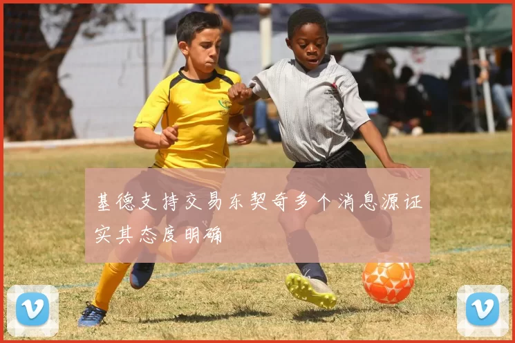 基德支持交易东契奇多个消息源证实其态度明确