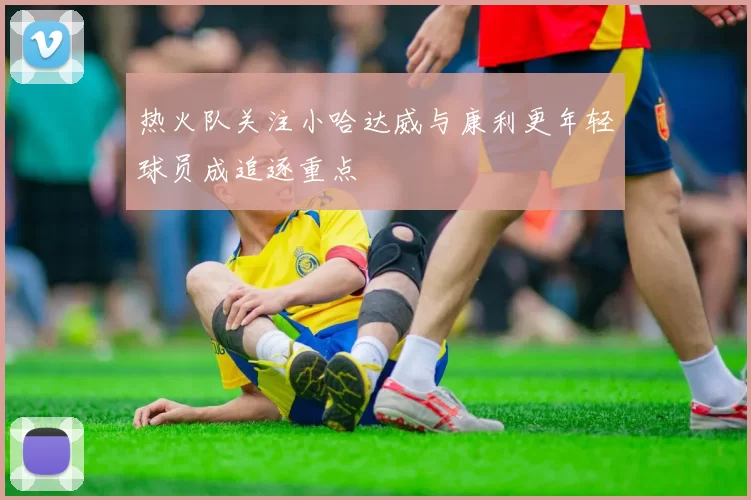 热火队关注小哈达威与康利更年轻球员成追逐重点