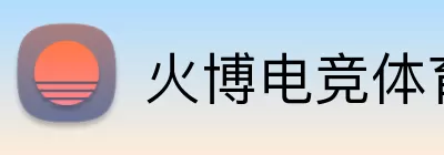火博电竞体育 Logo